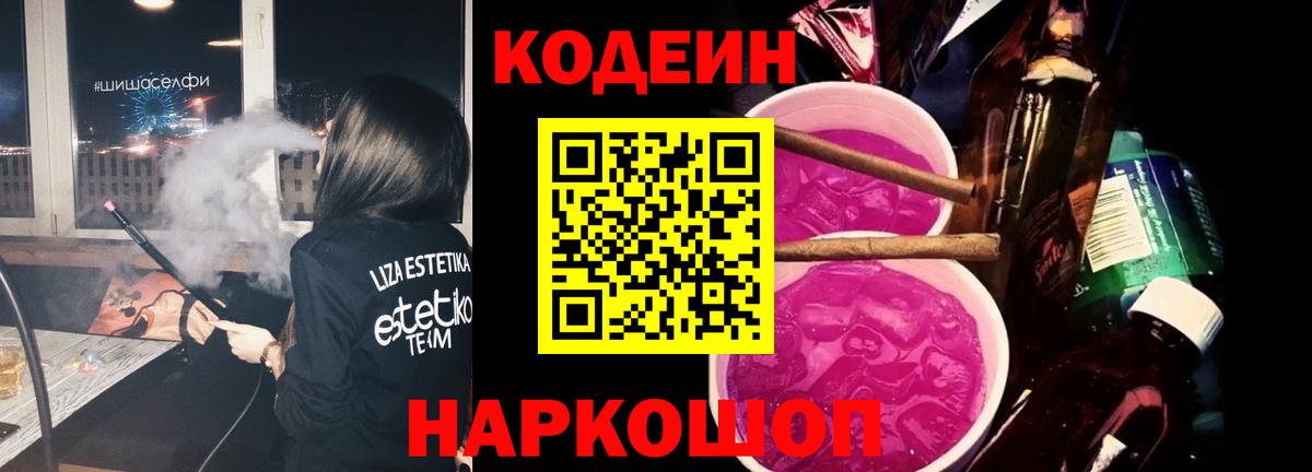 Кодеин напиток Lean (лин)  Вход с VPN  Кодеиновый сироп Lean Purple Drank  Конаково 