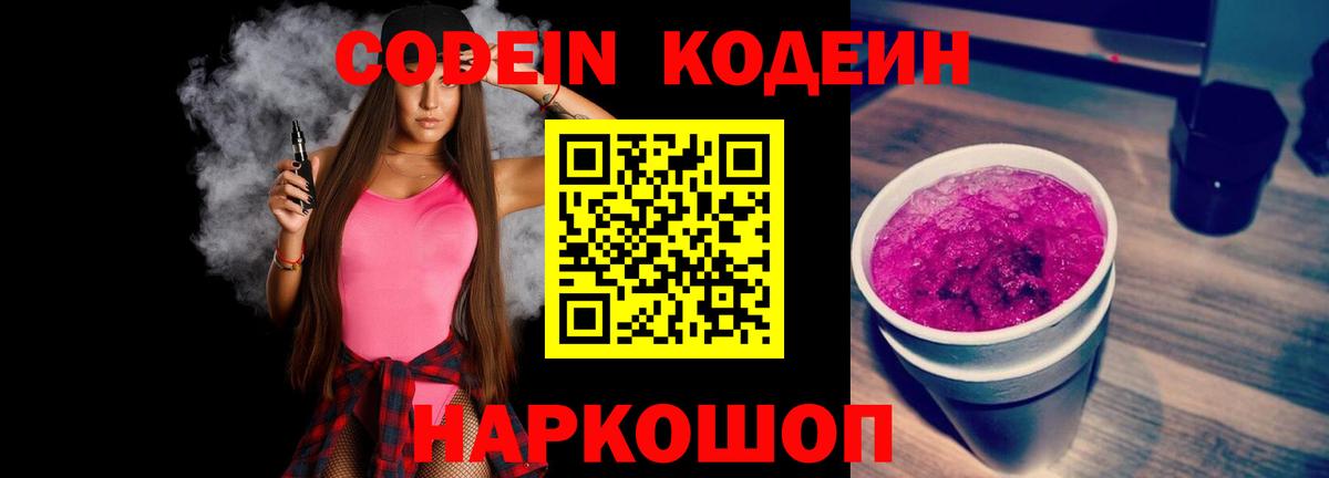 Codein напиток Lean (лин) Конаково